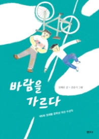 바람을 가르다 (샘터어린이문고 51)